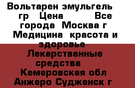 Вольтарен эмульгель 50 гр › Цена ­ 300 - Все города, Москва г. Медицина, красота и здоровье » Лекарственные средства   . Кемеровская обл.,Анжеро-Судженск г.